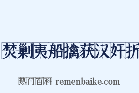 焚剿夷船擒获汉奸折是什么意思的图片